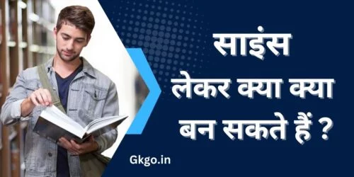 साइंस लेकर क्या क्या बन सकते हैं ,science Le kar kya kya Ban sakte hain ,साइंस बायोलॉजी job लिस्ट ,Science biology job list,
