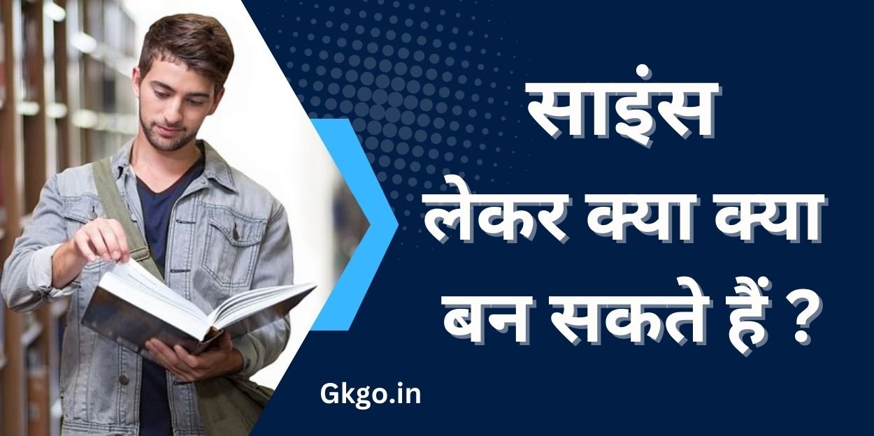 साइंस लेकर क्या क्या बन सकते हैं ,science Le kar kya kya Ban sakte hain ,साइंस बायोलॉजी job लिस्ट ,Science biology job list,