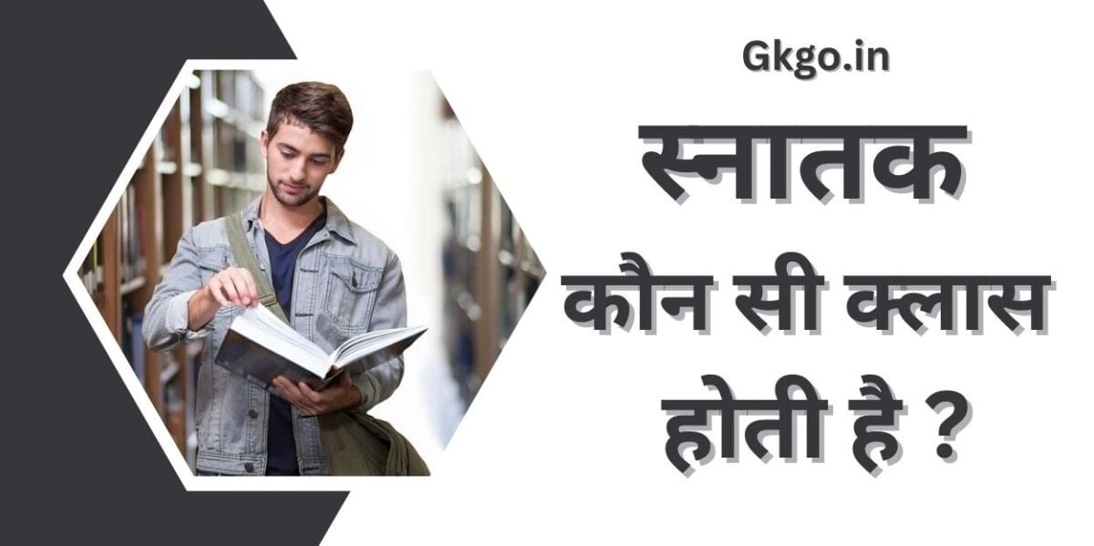 स्नातक कौन सी क्लास होती है,snatak kaun si class hoti hai ,स्नातक किसे कहते हैं ,Snatak Kise Kahate Hain ,स्नातक क्लास की जानकारी