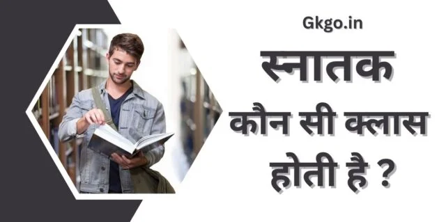 स्नातक कौन सी क्लास होती है,snatak kaun si class hoti hai ,स्नातक किसे कहते हैं ,Snatak Kise Kahate Hain ,स्नातक क्लास की जानकारी