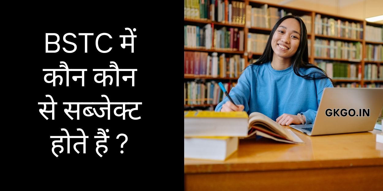 बीएसटीसी में कौन कौन से सब्जेक्ट होते हैं , BSTC mein kaun kaun se subject Hote Hain , What is the full form of BSTC, बीएसटीसी कोर्स क्या है, bcst ka exam pattern, बीएसटीसी करने के फायदे, Documents to fill BSTC form, bstc में कौन कौन से सब्जेक्ट होते हैं, बीएसटीसी फर्स्ट ईयर में कौन-कौन से सब्जेक्ट होते हैं, बीएसटीसी में कौन कौन से विषय होते हैं,