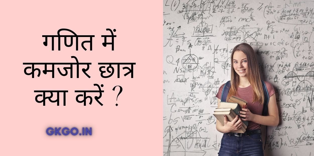 Ganit mein kamjor Chhatra kya Karen, गणित में कमजोर छात्र क्या करें, गणित में कमजोर है तो क्या करें, ganit mein kamjor chhatra kya karen, kaise dimag Tej Karta Hai Vaidik ganit, गणित में कमजोर छात्रों की समस्याएं, ganit mein kamjor aur Tej students mein antar, कमजोर छात्रों को क्या करना चाहिए, Swayam aur fast calculation Karen,