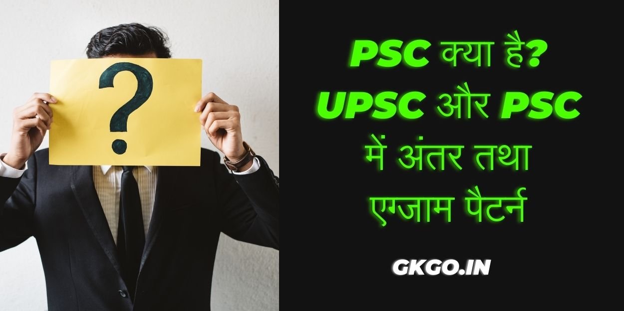 psc kya hota hai ?, psc kya hota hai, यूपीएससी क्या होता है, psc ka matlab kya hota hai, psc ka exam kya hota hai, psc ka kam kya hota hai, पीएससी एग्जाम क्या होता है, पीएससी से क्या होता है, psc क्या होता है, state psc kya hota hai,