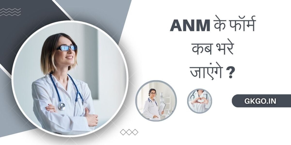 एएनएम के फॉर्म कब भरे जाएंगे , एएनएम के फॉर्म कब भरे जाएंगे 2024, anm ke form kab bhare jaenge, anm nursing ke form kab bhare jaenge, anm gnm ke form kab bhare jaenge, एनम के फॉर्म कब भरे जाएंगे, ANM ki patrata mapdand, एएनएम एडमिशन तारीख, एएनएम के लिए आवेदन कैसे करें, एएनएम के लिए आवश्यक दस्तावेज,