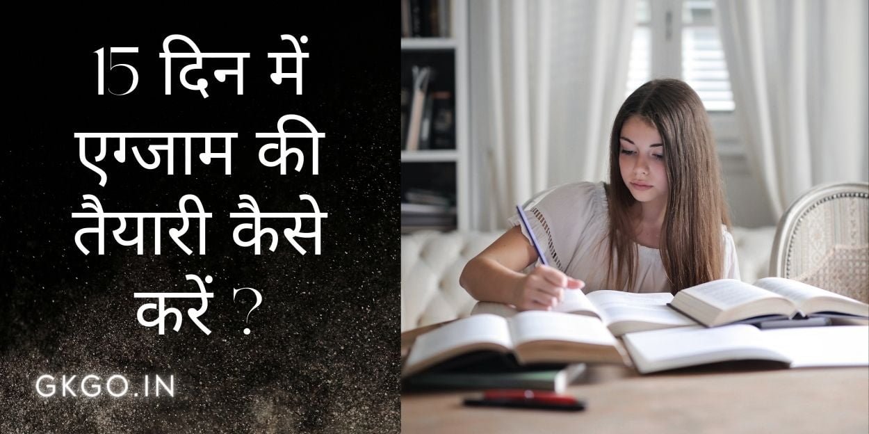 15 dino me exam ki taiyari kaise kare, 15 din me exam ki taiyari kaise kare, 15 दिन में एग्जाम की तैयारी कैसे करें, 15 दिन में परीक्षा की तैयारी कैसे करें, इंग्लिश की तैयारी कैसे करें, बिना पढ़े परीक्षा कैसे पास करें, परीक्षा की तैयारी पर निबंध, पेपर में पास होने का तरीका, बोर्ड परीक्षा की तैयारी कैसे करें, , ,