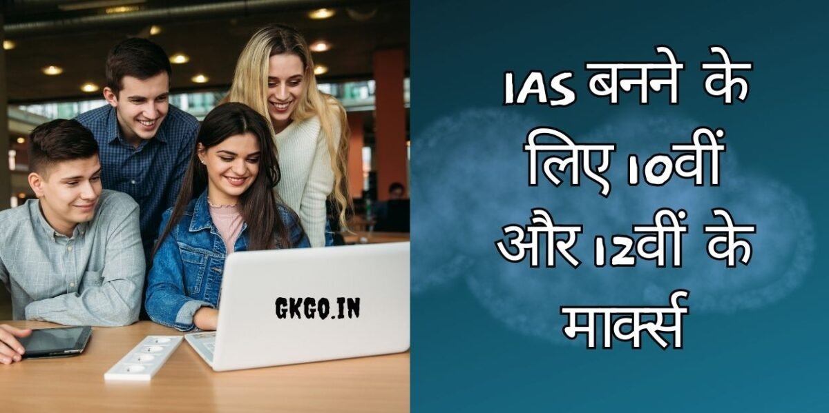 10 वीं और 12 वीं के लिए आईएएस प्रतिशत, 10 वीं के लिए आईएएस प्रतिशत, ias करने के लिए 10 में कितने परसेंट चाहिए, ias ke liye 10th me kitne percentage chahiye, 10 वीं के बाद आईपीएस ऑफिसर कैसे बने, 10 ke baad ias ki taiyari kaise kare, upsc करने के लिए 10 में कितने परसेंट चाहिए, 12 वीं के बाद आईपीएस ऑफिसर कैसे बने,