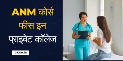 anm कोर्स फीस इन प्राइवेट कॉलेज, anm कोर्स फीस इन प्राइवेट कॉलेज, anm course fees in private college, anm fees in private college, anm ki private fees kitni hai, बिहार के निजी कॉलेज में anm कोर्स की फीस, दिल्ली प्राइवेट कॉलेज में anm कोर्स की फीस, निजी कॉलेज में anm नर्सिंग फीस, यूपी के प्राइवेट कॉलेज में anm फीस, anm कोर्स की फीस हिंदी में, ,