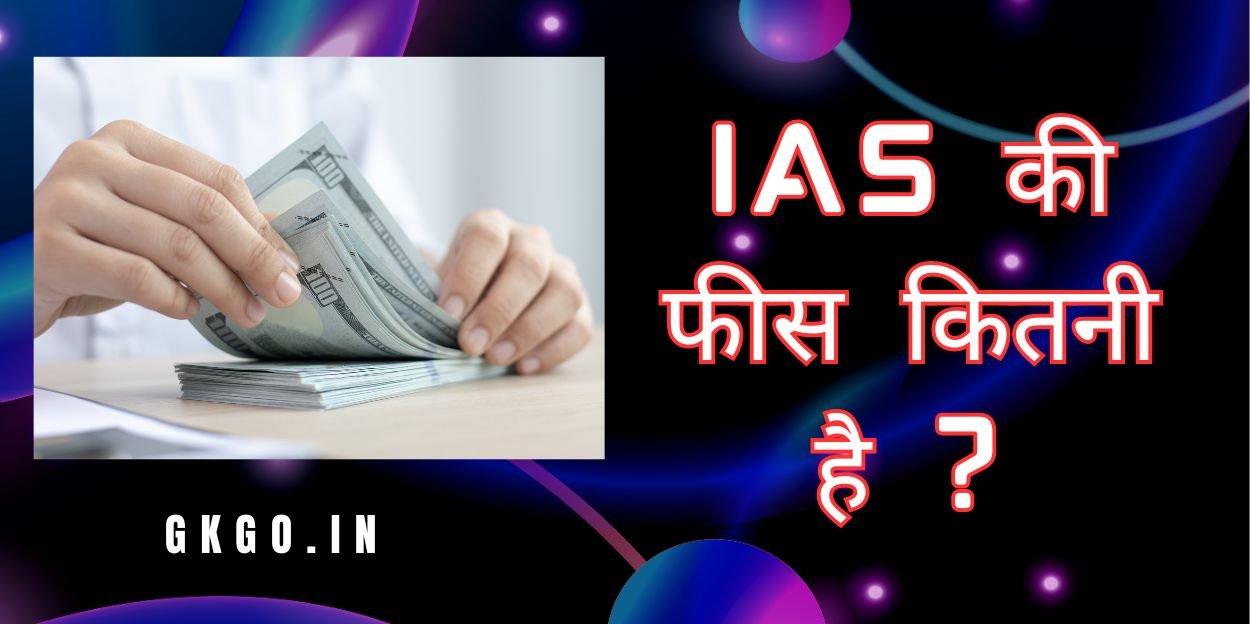 ias ki fees kitni hai, upsc ki fees kitni hai, ias ki form fees kitni hai, upsc form ki fees kitni hai, upsc exam ki fees kitni hai, upsc ke form ki fees kitni hai, आईएएस की कोचिंग फीस, दिल्ली में आईएएस की फीस, आईएएस की फीस कितनी होती है, आईएएस की फीस कितनी लगती है, ,