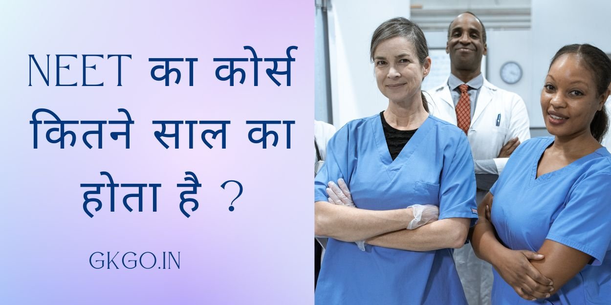 नीट का कोर्स कितने साल का होता है? सैलरी योग्यता कोर्स और फीस नीट का कोर्स कितने साल का होता है? सैलरी योग्यता कोर्स और फीस