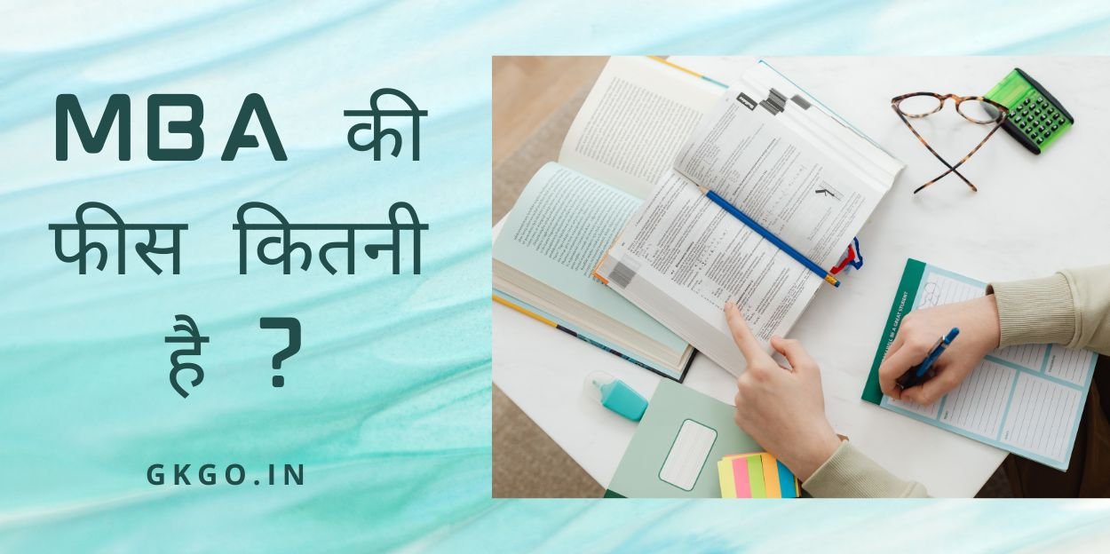 mba ki fees kitni hai, mba ki fees kitni hai private college, mba ki fees kitni hai government college, mba ki sarkari fees kitni hai, mba ki government fees kitni hai, एमबीए की फीस कितनी होती है, सरकारी कॉलेज में एमबीए की फीस कितनी है, एमबीए की फीस कितनी है हिंदी में, एमबीए की फीस कितनी होती है, एमबीए कोर्स की फीस कितनी है, ,