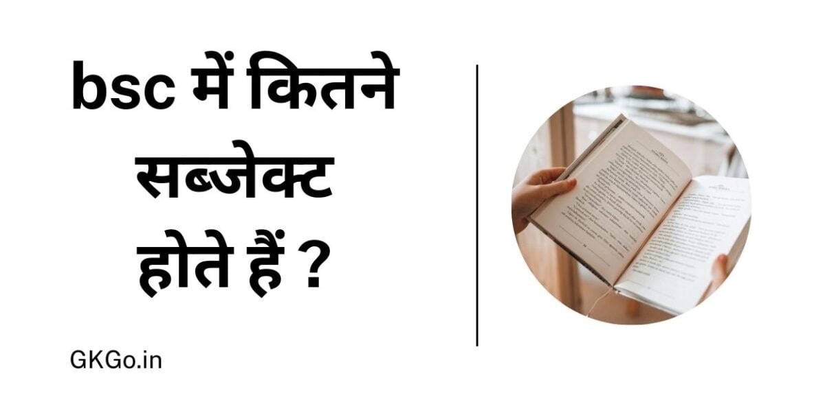 bsc me kitne subject hote hai, bsc me kitne subject hote hai english, bsc me kitne subject hote hai result, bsc mein kitne subject hote hai, bsc me kitne subject hote h, बीएससी में कितने सब्जेक्ट होते हैं, बीएससी नर्सिंग में कितने विषय होते हैं, बीएससी बायोलॉजी में कितने विषय होते हैं, बीएससी गणित में कितने विषय होते हैं, बीएससी एग्रीकल्चर में कितने विषय होते हैं,