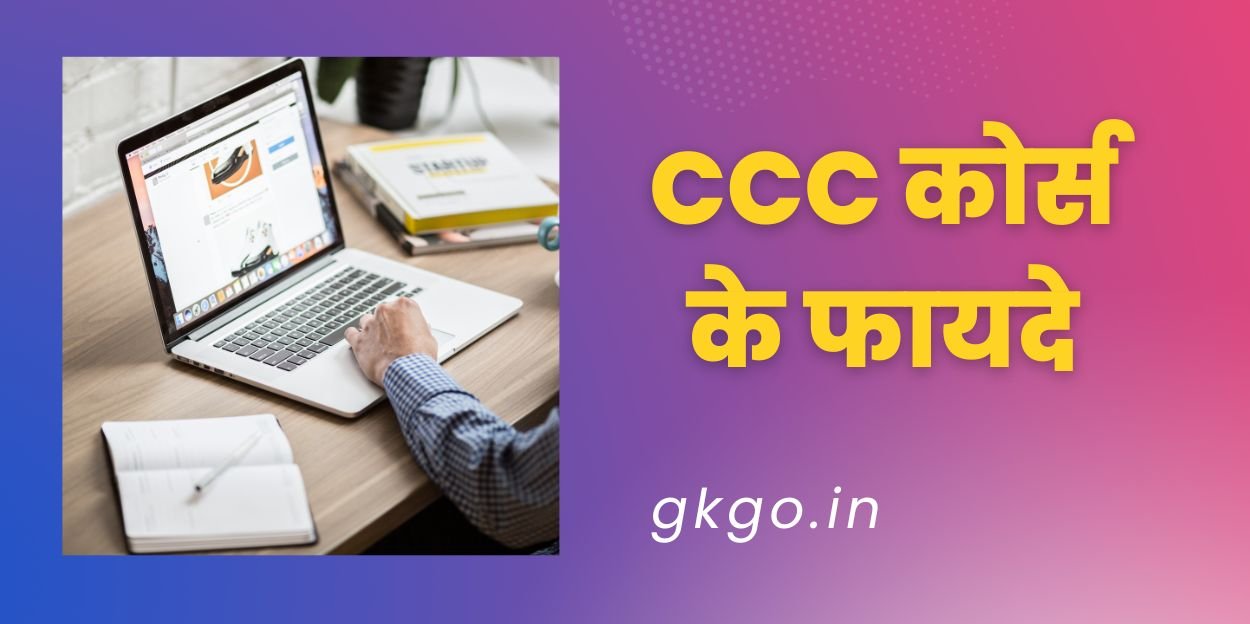 सीसीसी कोर्स के फायदे, सीसीसी कोर्स क्या होता है, सीसीसी कोर्स क्या है, सीसीसी कोर्स फीस, ccc course ke fayde in hindi, ccc course ke fayde, सीसीसी करने के बाद जॉब salary, ccc course me kya hota hai, सीसीसी कंप्यूटर कोर्स क्या होता है, सीसीसी क्या होता है, ,