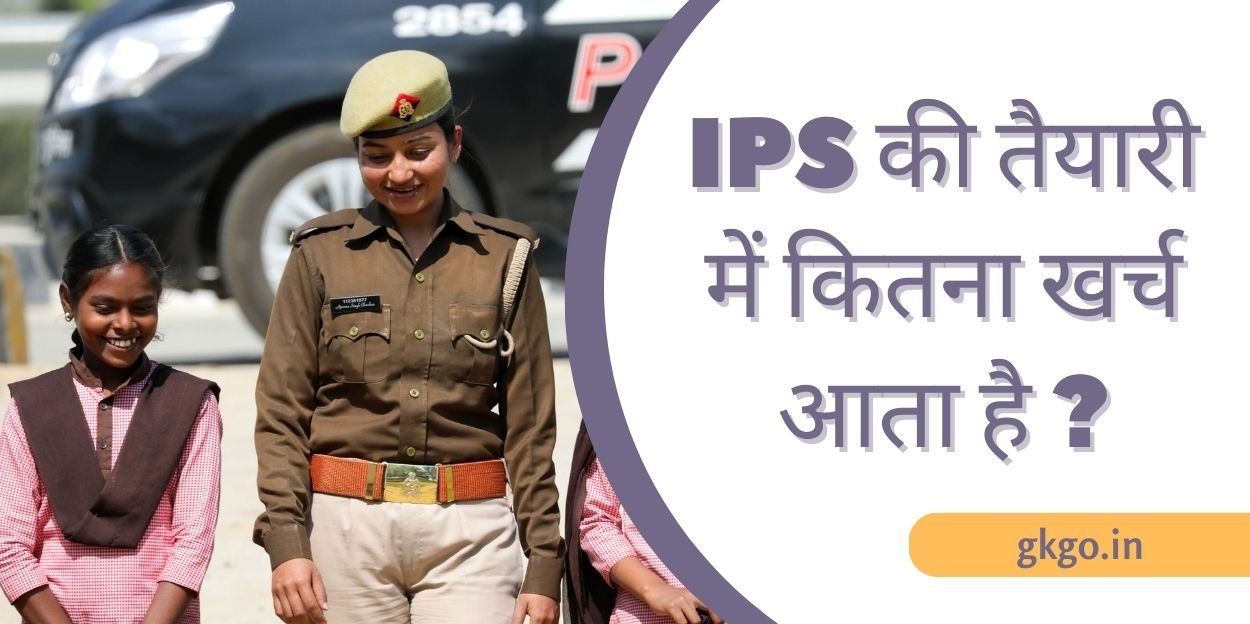 ips की तैयारी में कितना खर्च आता है, ips की तैयारी में कितना खर्च आता है, upsc की तैयारी में कितना खर्च आता है, ips ki taiyari mein kitna kharcha aata hai, यूपीएससी कोचिंग की फीस, IPS coaching online fees, IPS ki offline coaching ki fees, आईपीएस की तैयारी में खर्च कहां आता है, IPS ke form ki fees, आईपीएस की तैयारी फ्री में कैसे करें,