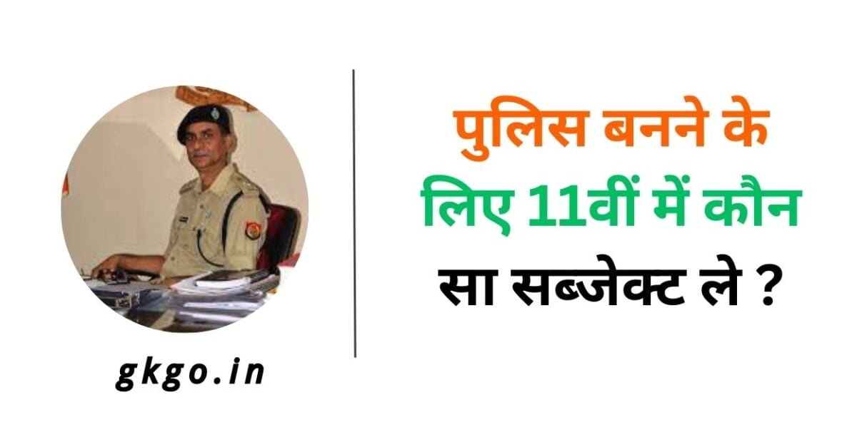 पुलिस बनने के लिए 11वीं में कौन सा सब्जेक्ट ले, पुलिस बनने के लिए 11th में कौन सा सब्जेक्ट ले, पुलिस बनने के लिए कौन सा सब्जेक्ट ले, police banne ke liye kaun sa subject lena chahiye, police banne ke liye kon sa subject lena chahiye, bihar police banne ke liye kaun sa subject lena chahiye, पुलिस बनने के लिए कौन सा सब्जेक्ट लेना पड़ेगा, पुलिस बनने के लिए क्या पढ़ना चाहिए, पुलिस बनने के लिए क्या पढ़े, ,