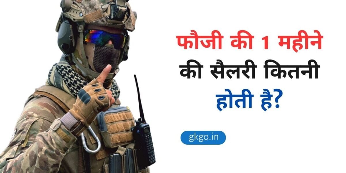 फौजी की 1 महीने की सैलरी कितनी होती है, फौजी की सैलरी कितनी होती है, army ki 1 mahine ki salary kitni hoti hai, fauji ki kitni salary hoti hai, फौजी की सैलरी कितनी है, fauji ki salary kitni hoti hai, army ki kitni salary hoti hai, army ki salary kitni hoti hai mahine ki, indian army ka salary kitna hai, फौजियों की सैलरी कितनी होती है,