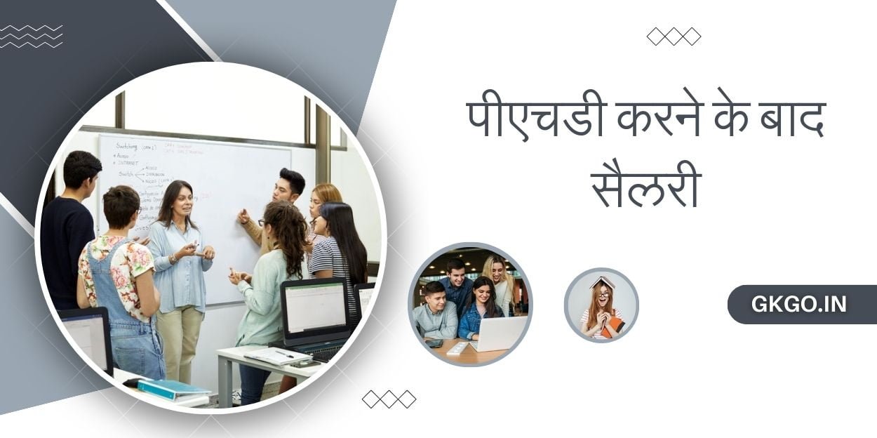 Cपीएचडी करने के बाद सैलरी,  PhD ke bad milane wali Naukari, PhD karne ke bad job, पीएचडी करने के बाद क्या करें, पीएचडी करने के लिए एंट्रेंस एग्जाम, PhD ki fees, पीएचडी करने के भारतीय कॉलेज, पीएचडी कैसे करें, PhD course mein kitne subject Hote Hain, पीएचडी कितने साल का कोर्स है,