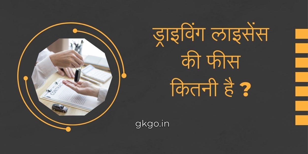 ड्राइविंग लाइसेंस की फीस कितनी है , ड्राइविंग लाइसेंस की फीस कितनी है up, ड्राइविंग लाइसेंस की फीस कितनी है 2024, driving licence fees kitni hai, driving licence ki fees kitni hai, ड्राइविंग लाइसेंस के प्रकार, driving licence online fees kitni hai, driving licence banwane ki fees kitni hai, driving licence ki online fees kitni hai, driving licence ki fees kitni hoti hai,