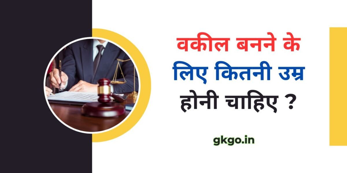 वकील बनने के लिए कितनी उम्र होनी चाहिए , Vakil banane ke liye kitni Umar honi chahiye , Vakil banne ke liye aavedan prakriya, वकील बनने के लिए योग्यता, Vakil banne ke liye kya padhe, वकील बनने के लिए दस्तावेज, वकील कैसे बने, हाई कोर्ट के वकील कैसे बने, Vakil banne ke nuksan, Vakil banne ke fayde , कोर्स ,आवेदन प्रक्रिया और कैसे बने