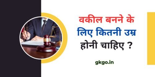 वकील बनने के लिए कितनी उम्र होनी चाहिए , Vakil banane ke liye kitni Umar honi chahiye , Vakil banne ke liye aavedan prakriya, वकील बनने के लिए योग्यता, Vakil banne ke liye kya padhe, वकील बनने के लिए दस्तावेज, वकील कैसे बने, हाई कोर्ट के वकील कैसे बने, Vakil banne ke nuksan, Vakil banne ke fayde , कोर्स ,आवेदन प्रक्रिया और कैसे बने