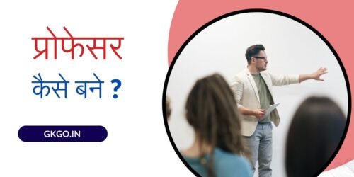professor kaise bane प्रोफेसर कैसे बने , प्रोफेसर कौन होते हैं, प्रोफेसर कितने प्रकार के होते है, प्रोफेसर की जिम्मेदारियां और कर्तव्य, professor ki salary, professor banne ki yogyata, professor banne ke liye India ki top universities, professor banne ki Application Process, professor banne ke liye duniya ki top universities, प्रोफेसर बनने के लिए एंट्रेंस एग्जाम, 