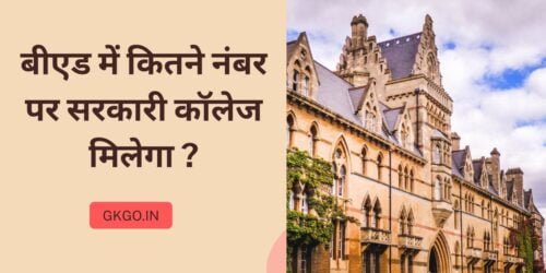 बीएड में कितने नंबर पर सरकारी कॉलेज मिलेगा, bed me kitne number par sarkari college milega, up bed college list, bihar bed all government college list, bed college fee, बीएड में कितनी रैंक पर मिलता है सरकारी कॉलेज, Sarkari college ke liye up B.ed cut off, B.ed cut off kaise check Karen, यूपी बीएड कट ऑफ JEE, बीएड में सरकारी कॉलेज में एडमिशन कैसे ले,