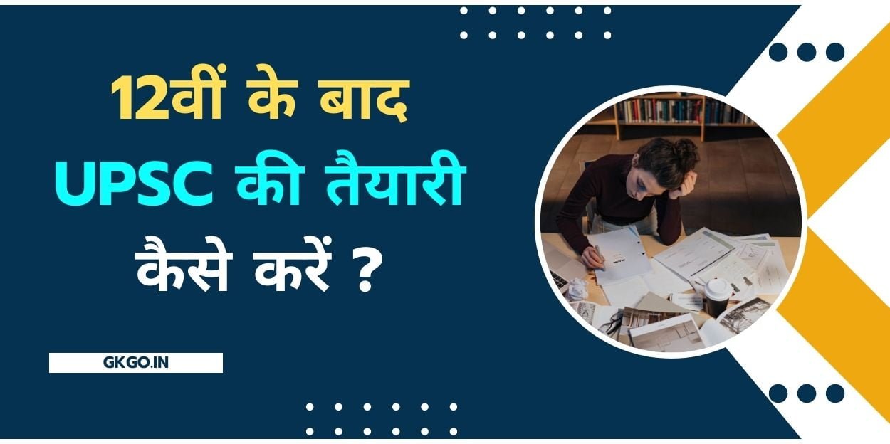 12th ke baad UPSC ki taiyari kaise kare, 12th ke baad upsc ki taiyari kaise karen, 12वीं के बाद यूपीएससी की तैयारी कैसे करें, 12 के बाद यूपीएससी की तैयारी कैसे करें, 12वीं के बाद यूपीएससी की तैयारी कैसे शुरू करें, कक्षा 12 के बाद यूपीएससी की तैयारी कैसे करें, 12 के बाद यूपीएससी की तैयारी कैसे करें, 12th ke baad upsc kaise kare, class 12 ke baad ias ki taiyari kaise kare, kya 12 ke baad upsc ka exam de sakte hain,