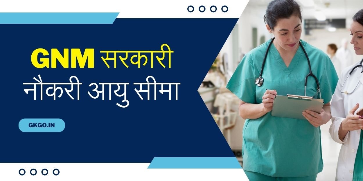 जीएनएम सरकारी नौकरी आयु सीमा, सरकारी नौकरियों आयु सीमा 35 से 40, जीएनएम भर्ती, जीएनएम वैकेंसी, सरकार की नौकरियों के लिए आयु सीमा 35 से 40, जीएनएम भर्ती क्या है, gnm bharti, जीएनएम की सरकारी नौकरी में आयु सीमा की छूट, gnm recruitment agency, GNM government job age limit,