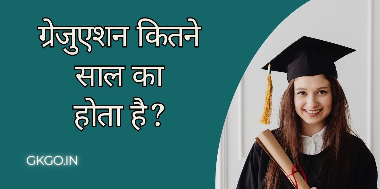 graduation kitne saal ka hota hai, post graduation kitne saal ka hota hai, graduation kitne saal ka course hota hai, post graduation ke baad bed kitne saal ka hota hai, graduation kitne saal mein complete hota hai, ग्रेजुएशन कितने साल का होता है, पोस्ट ग्रेजुएशन कितने साल का होता है, ग्रेजुएशन के बाद बीपीएड कितने साल का होता है, ग्रेजुएशन के बाद b.ed कितने साल का होता है, ग्रेजुएशन के बाद बी फार्मा कितने साल का होता है,