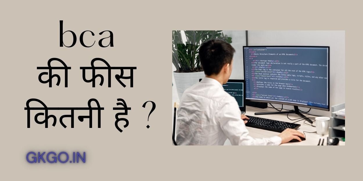bca ki fees kitni hai , बीसीए की फीस कितनी है , bca सरकारी कॉलेज की फीस, bca private college ki fees, online bca College fees, ऑनलाइन बीसीए कोर्स विषय, बीसीए की योग्यता, bca syllabus, bca cutoff 2024, BCA College,