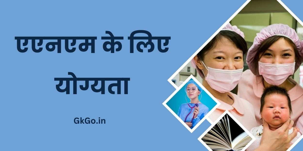 एएनएम के लिए योग्यता