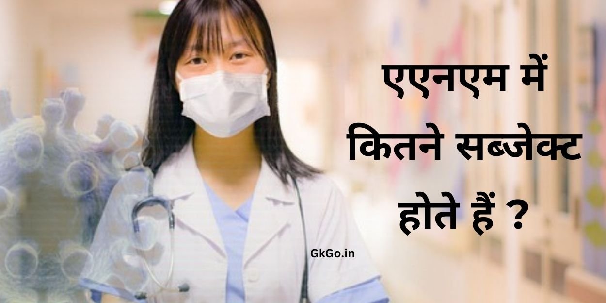 anm me kitne subject hote hai , एएनएम में कितने सब्जेक्ट होते हैं?, एएनएम कोर्स क्या है?, एएनएम का कार्य, ANM karne ke fayde , ANM ki salary,