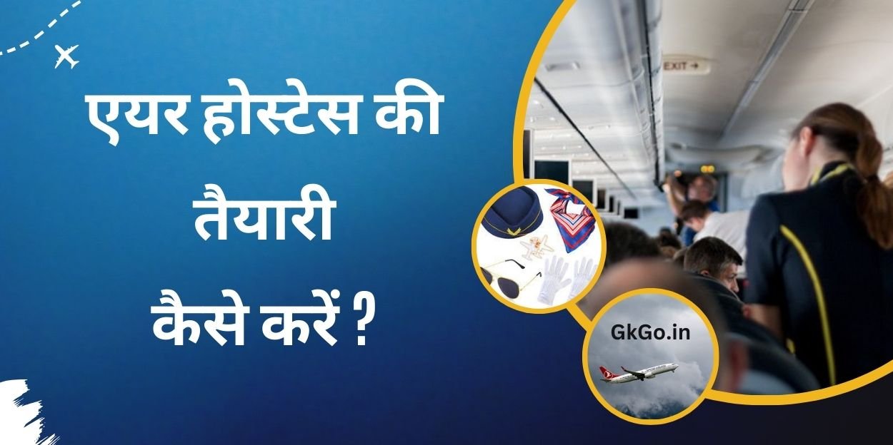 एयर होस्टेस की तैयारी कैसे करें ?