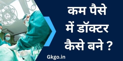 कम पैसे में डॉक्टर कैसे बने, डॉक्टर कैसे बनेंगे ? , doctor kaise bane 10th ke baad, doctor kaise bane without neet,kam paise me doctor kaise bane, doctor.kaise.bane, डॉक्टर कैसे बने ?, doctor kaise bane in hindi, doctor kaise bane in english