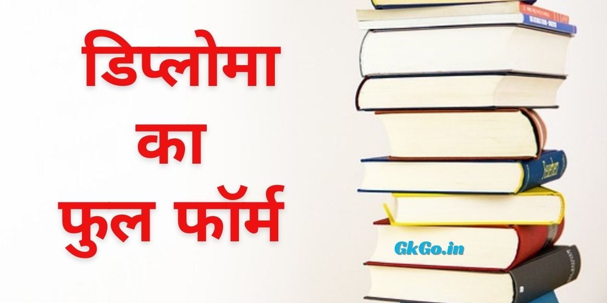 diploma ka full form , डिप्लोमा का फुल फॉर्म , डिप्लोमा क्या है ? , डिप्लोमा करने के फायदे, डिप्लोमा करने के लिए योग्यताएं, diploma kya hai ?