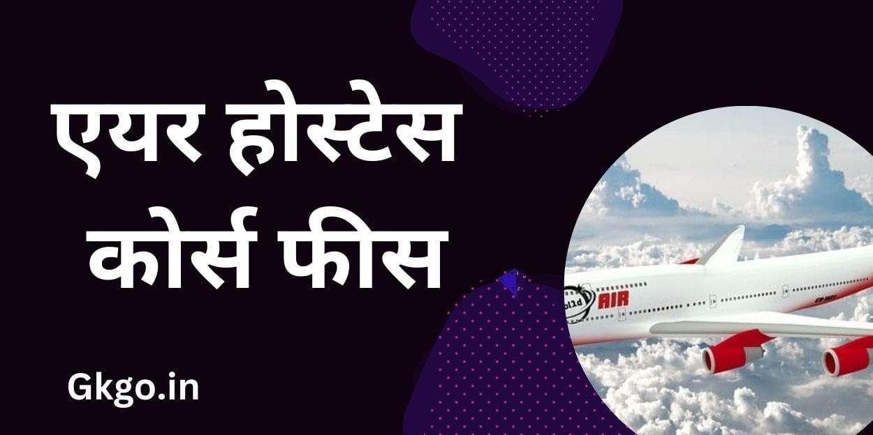 एयर होस्टेस कोर्स फीस, air hostess course fees, air hostess course fees in kolkata, air hostess course fees in delhi, air hostess course fees in pune, air hostess course fees in hindi,