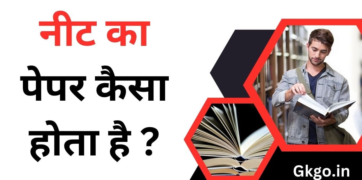 नीट का पेपर कैसा होता है ? , नीट का पेपर कैसा होता है दिखाइए, नीट का पेपर कैसा होता है, neet paper kaisa hota hai, net ka paper kaisa hota hai, neet ka paper kaisa hota hai pdf, नीट का पेपर कैसे होता है, neet ka paper kaisa hota hai, neet ka paper kaisa hota h,