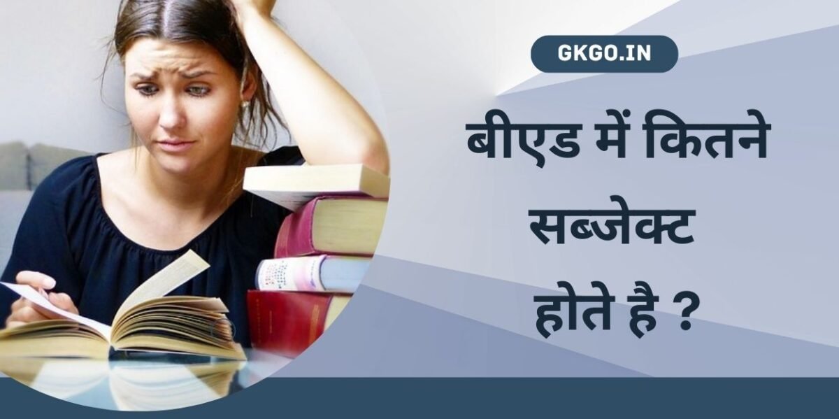 b ed me kitne subject hote hai , बीएड में कितने सब्जेक्ट होते है ? , B.Ed किस विषय से करना चाहिए ? , B.Ed कैसे करें ? , B.Ed करने के फायदे ,