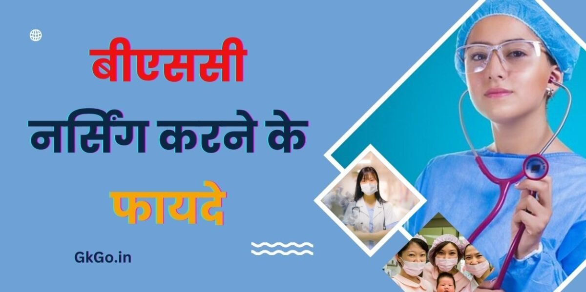 बीएससी नर्सिंग करने के फायदे, BSc Nursing Karne Ke Fayde, बीएससी नर्सिंग क्या है, बीएससी नर्सिंग के लिए योग्यता, BSc नर्सिंग क्यों करें?,