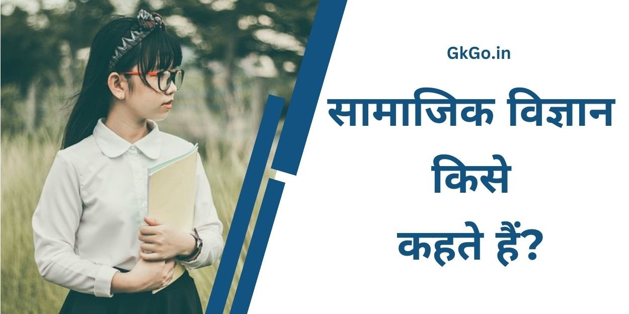 सामाजिक विज्ञान किसे कहते हैं , Social science kise kahte hai , सामाजिक विज्ञान की विशेषतायें , सामाजिक विज्ञान का अर्थ ,