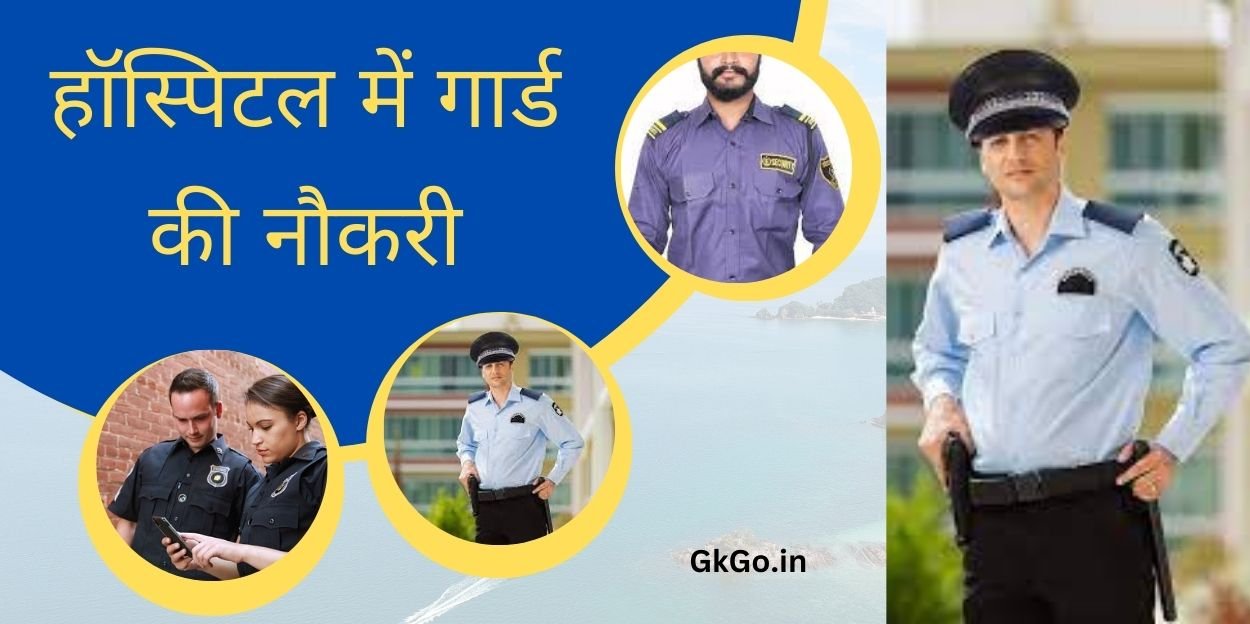 हॉस्पिटल में गार्ड की नौकरी