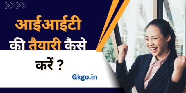 आईआईटी की तैयारी कैसे करें,iit ki taiyari kaise kare hindi mein,आईटीआई की तैयारी के लिए बेहतरीन टिप्स,आईआईटी की तैयारी घर पर कैसे करें,