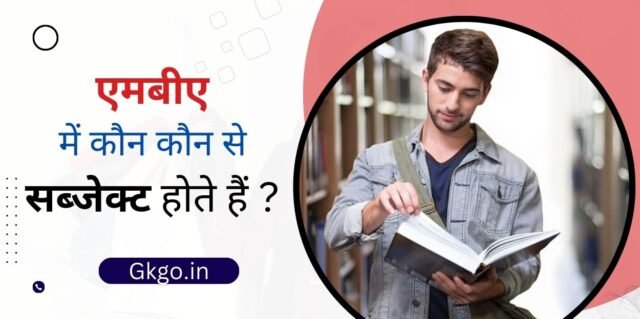 एमबीए में कौन कौन से सब्जेक्ट होते हैं एमबीए कितने साल का होता है एमबीए का फुल फॉर्म क्या है , एमबीए में कौन कौन से सब्जेक्ट होते हैं ?, एमबीए का सिलेबस सेमेस्टर वाइज, एमबीए की प्रमुख विषय से संबंधित जानकारी, क्षेत्रों के अनुसार एमबीए विषय,  फेमस कॉलेज में एडमिशन हेतु एमबीए के लिए आयोजित होने वाले एंट्रेंस एग्जाम,  एमबीए के लिए पात्रता मापदंड क्या है ,  एमबीए करने के लिए अति महत्वपूर्ण दस्तावेज कौन से हैं ,  एमबीए के लिए विदेश के टॉप रैंकिंग वाले विद्यालय, MBA कोर्स के प्रकार ,