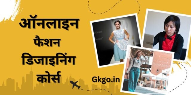 ऑनलाइन फैशन डिजाइनिंग कोर्स,फैशन डिजाइनिंग में टॉप ऑनलाइन सर्टिफिकेट कोर्स,online fashion designing courseke lie yogyta