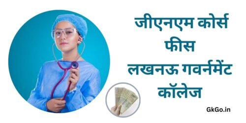 जीएनएम कोर्स फीस लखनऊ गवर्नमेंट कॉलेज , GNM course fees lucknow government college , जीएनएम कोर्स क्या होता है , जीएनएम कोर्स का सिलेबस ,
