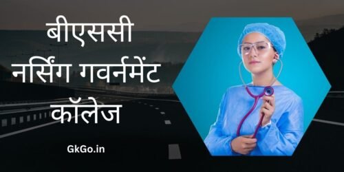 बीएससी नर्सिंग गवर्नमेंट कॉलेज
