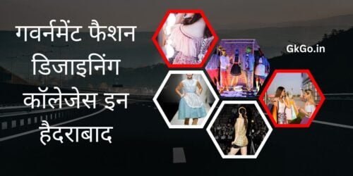 गवर्नमेंट फैशन डिजाइनिंग कॉलेजेस इन हैदराबाद
