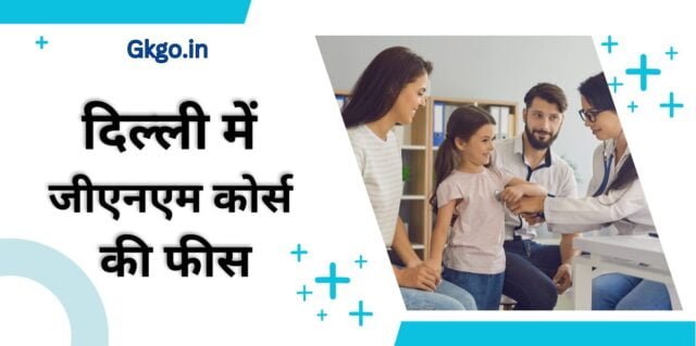 gnm course in delhi fees, दिल्ली जीएनएम कोर्स के लिए परीक्षा, जीएनएम कोर्स क्या है , जीएनएम कोर्स शुल्क, Jnm course karne ke fayde, प्राइवेट कॉलेज में जीएनएम कोर्स की फीस, लखनऊ में जीएनएम कोर्स की फीस, जीएनएम के कोर्स का सिलेबस क्या है, GNM course mein kya padhaya Jata hai, जीएनएम कोर्स के बाद के डिग्री कोर्स कौन से हैं,