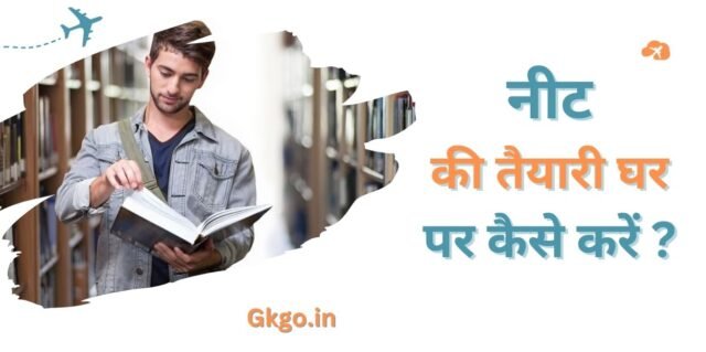 नीट की तैयारी घर पर कैसे करें , NEET की तैयारी के लिए सर्वोत्तम पुस्तकें,नीट परीक्षा पैटर्न को समझना,नीट की तैयारी घर पर कैसे करें