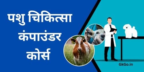 पशु चिकित्सा कंपाउंडर कोर्स