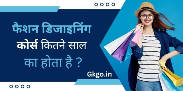 भारत में फैशन डिजाइनिंग में करियर , फैशन डिजाइनर में करियर, fashion designing course kitne saal ka hota hai, fashion design course kaise karen , योग्यता के अनुरूप फैशन डिजाइनर की सैलरी, भारत में ITI फैशन डिजाइनिंग कोर्स के लिए आवश्यक दस्तावेज , आईटीआई फैशन डिजाइनिंग कोर्स की बेस्ट बुक्स , फैशन डिजाइनिंग कोर्स की फीस, फैशन डिजाइनिंग कोर्स कितने साल का होता है,